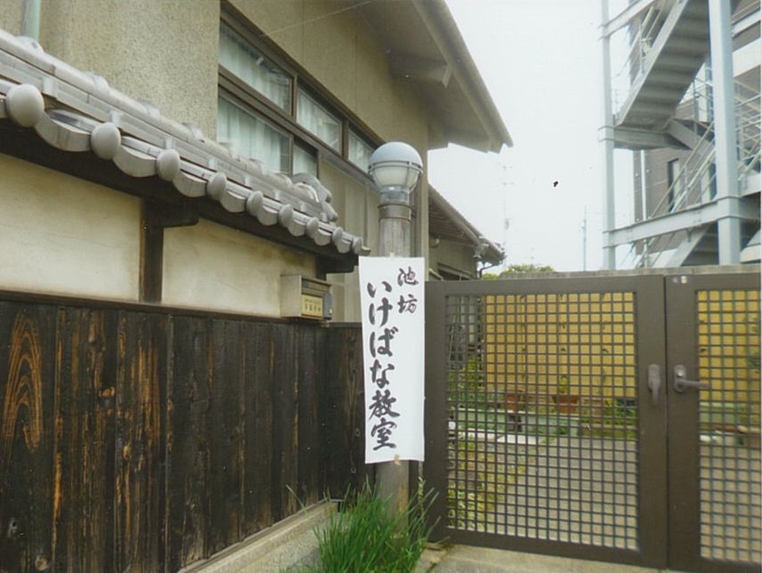 倉敷白楽町いけ花教室