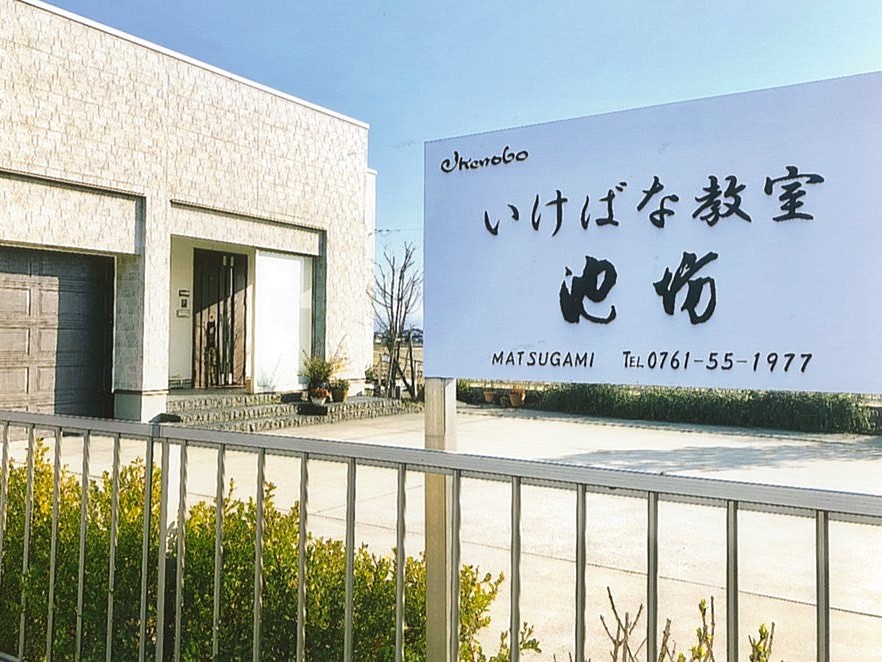 松上裕美　池坊いけばな教室