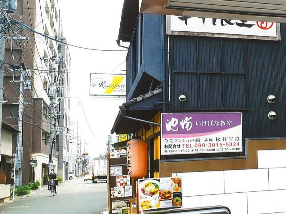 池坊いけばな教室　中央教室上通り