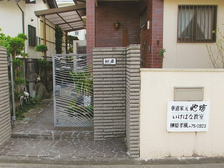 榊原孝子　池坊いけばな教室