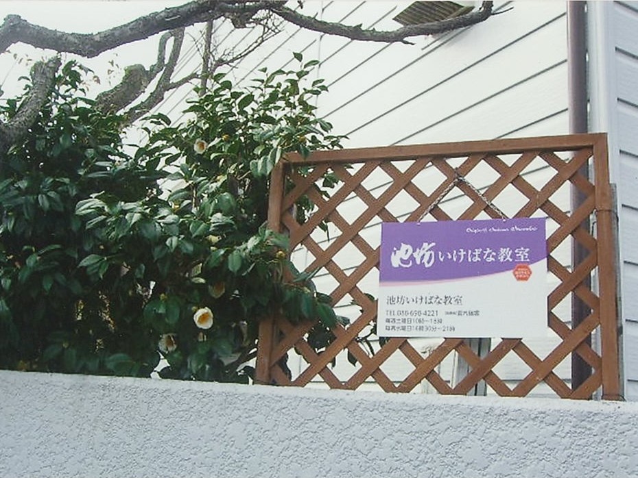 池坊いけばな教室