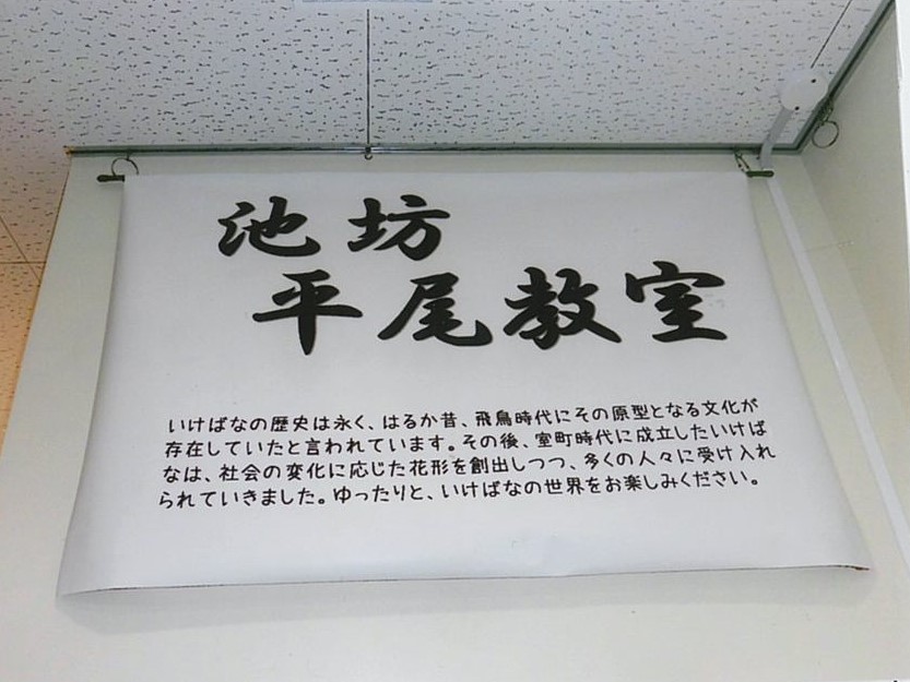 池坊いけ花　平尾教室