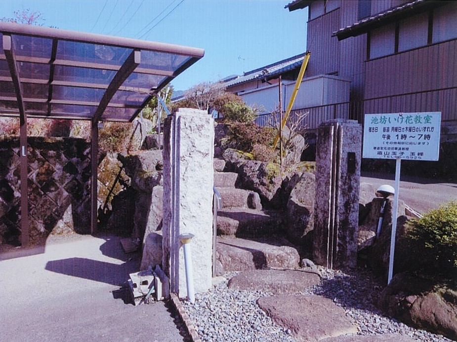 遠山玉峰　池坊いけ花教室