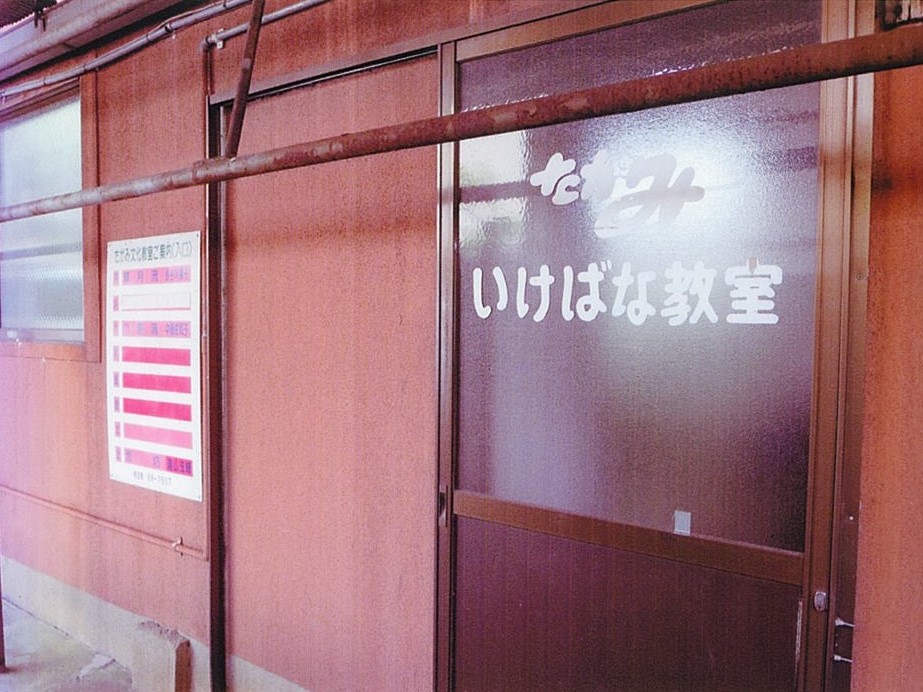 たかみいけ花教室　池坊土曜教室