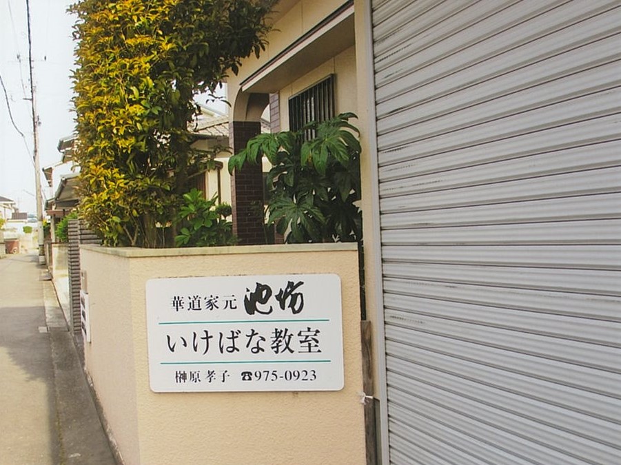 榊原孝子　池坊いけばな教室