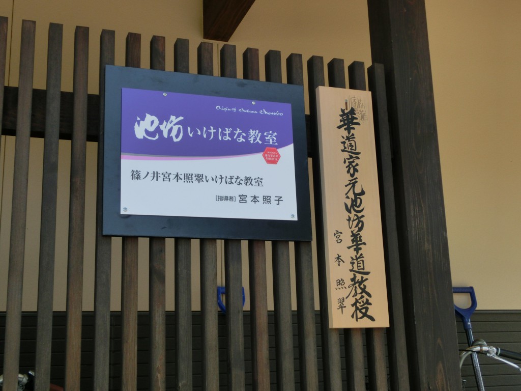 篠ノ井宮本照翠いけばな教室