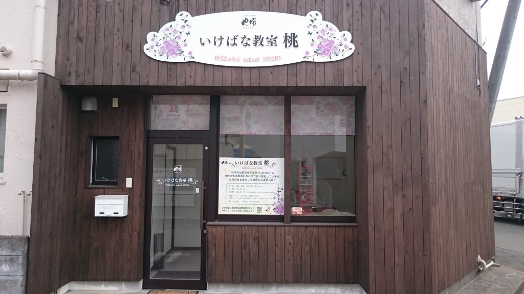 池坊いけばな教室　桃　宮崎教室