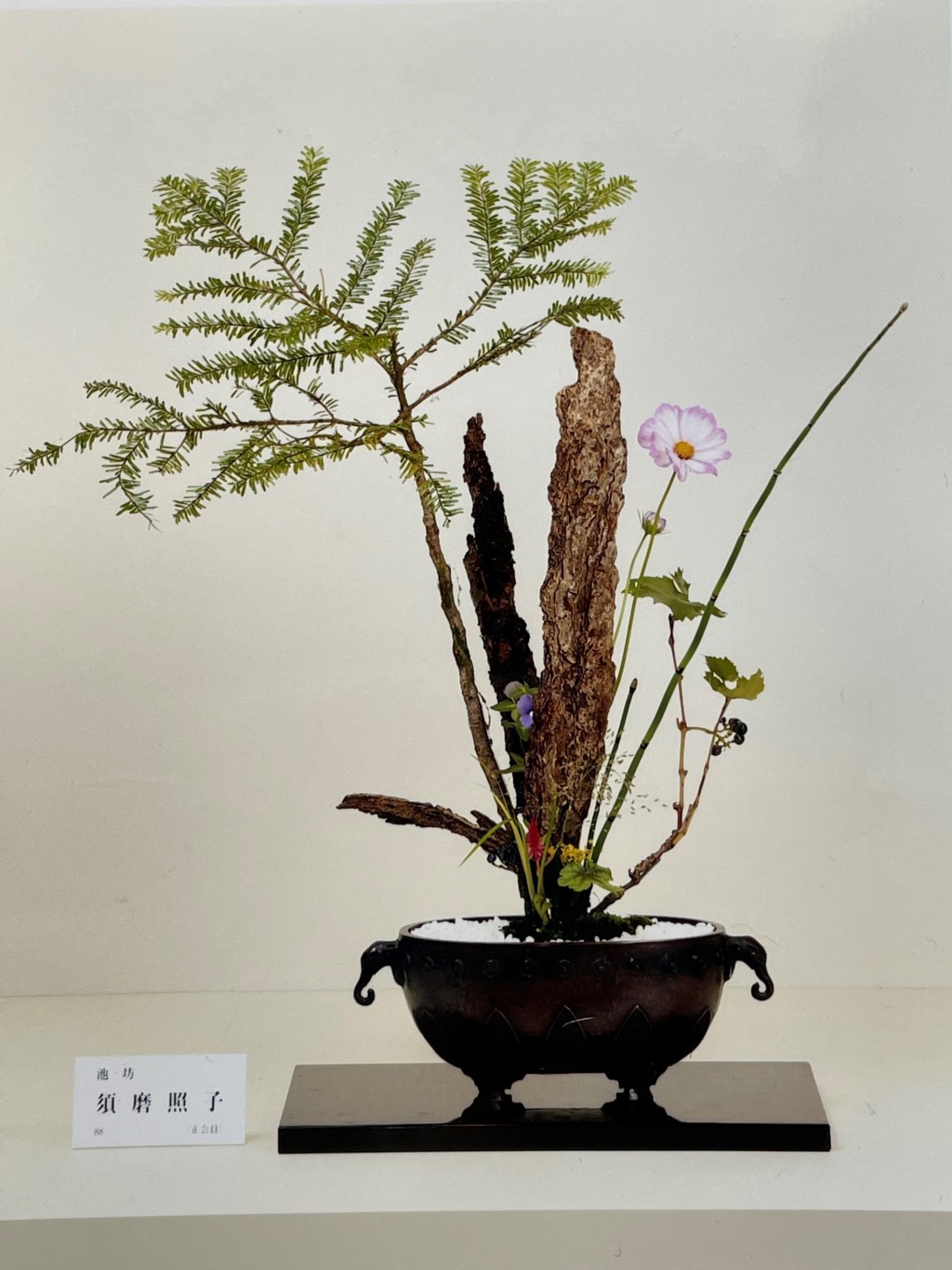 須磨照子　池坊いけばな教室