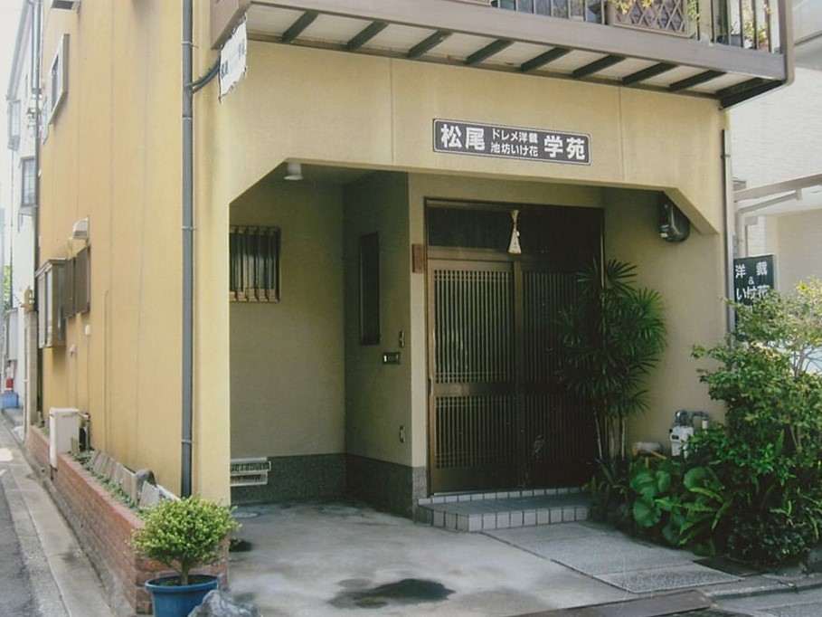松尾　池坊いけばな教室