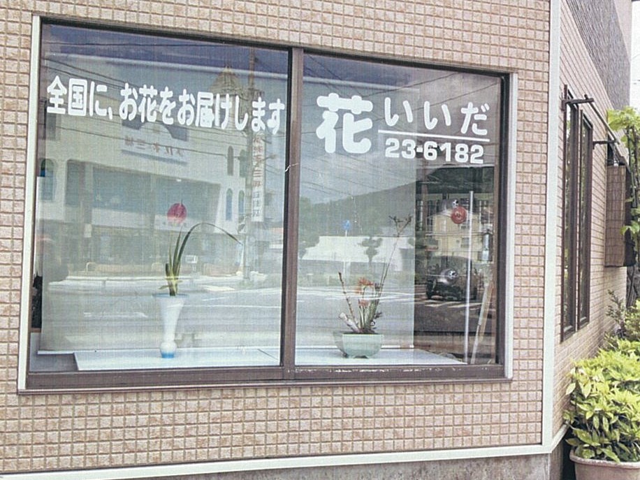 飯田保津美　池坊いけばな教室