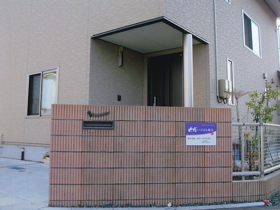 橋本清風　池坊いけばな教室