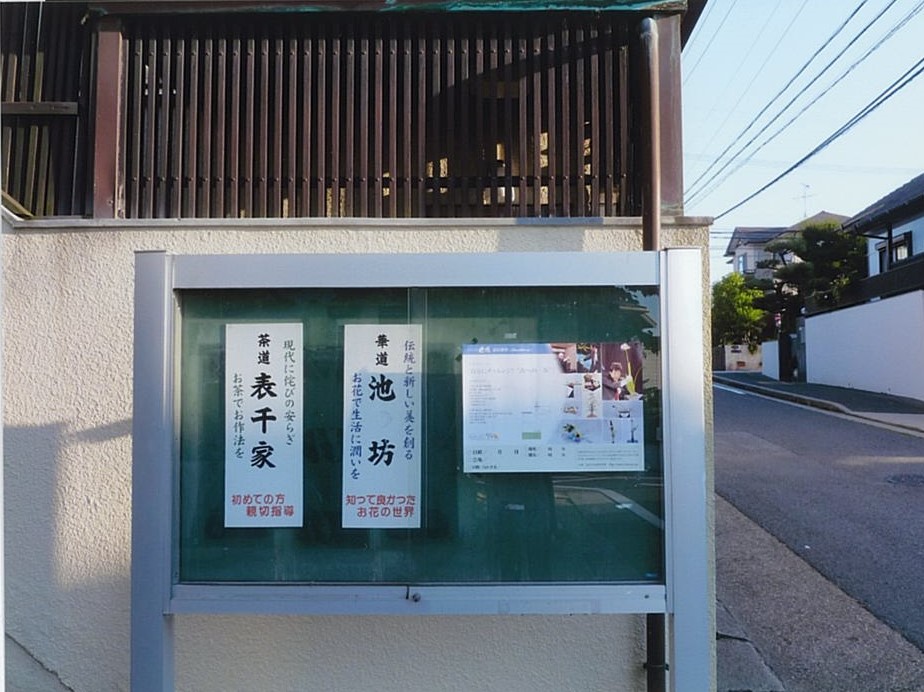 西入　池坊いけばな教室