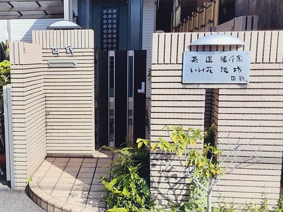 日野教室　華道池坊・茶道表千家（赤塚）