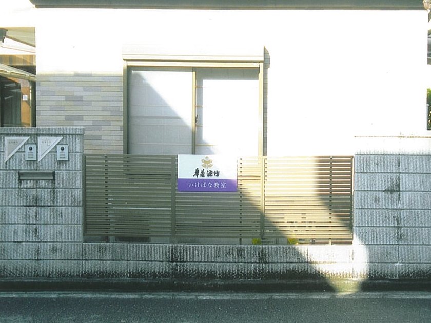 池坊いけばな教室