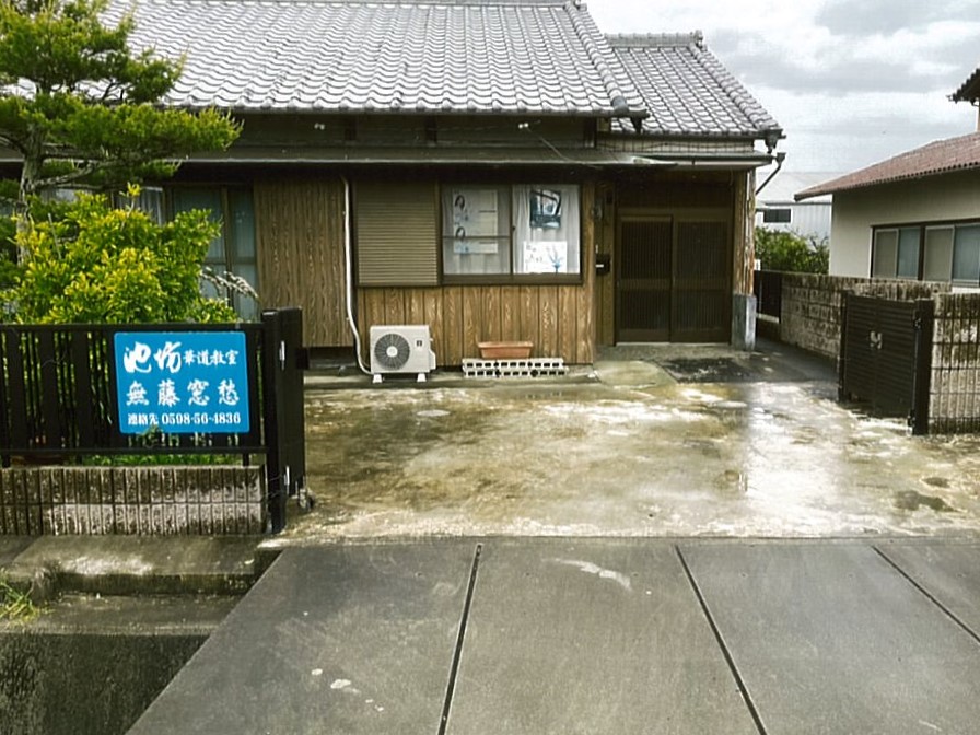 無藤克巳　池坊いけばな教室