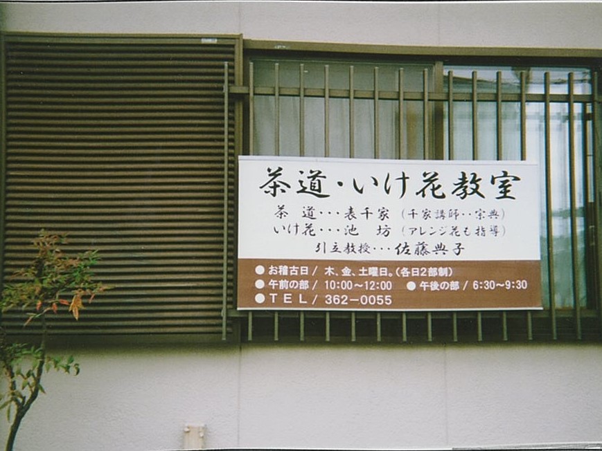 佐藤典子　茶花道教室（池坊・表千家）