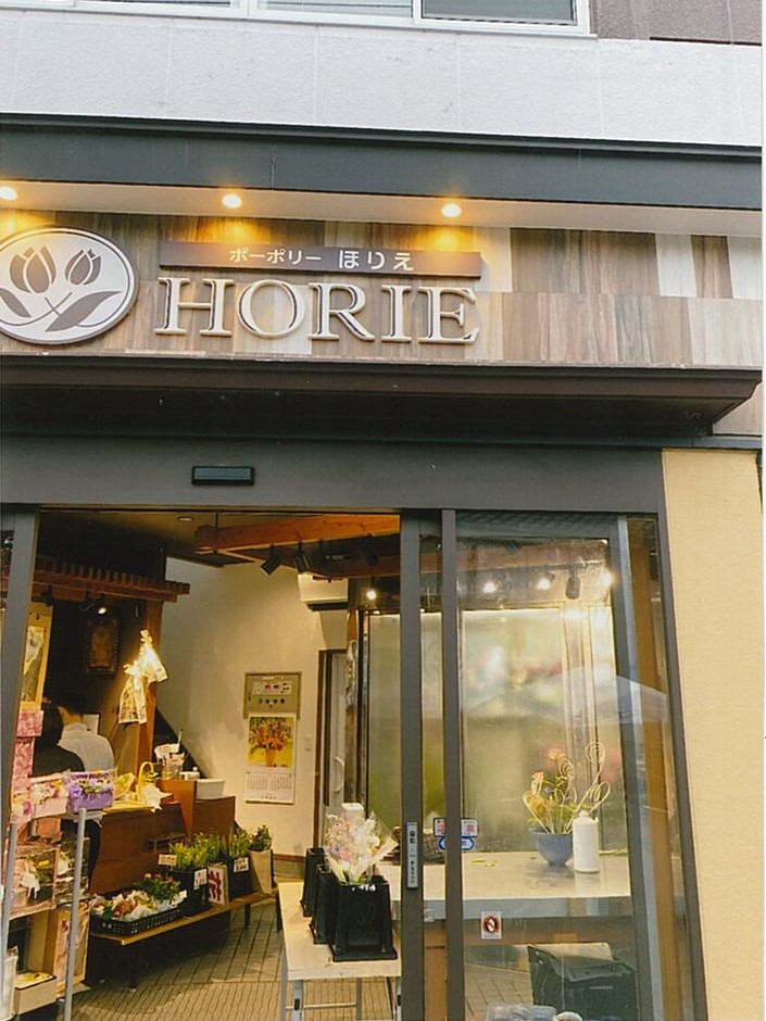 ほりえ生花店いけばな教室