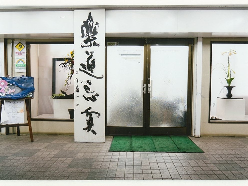 華道家元池坊 花のある部屋 小金井教室