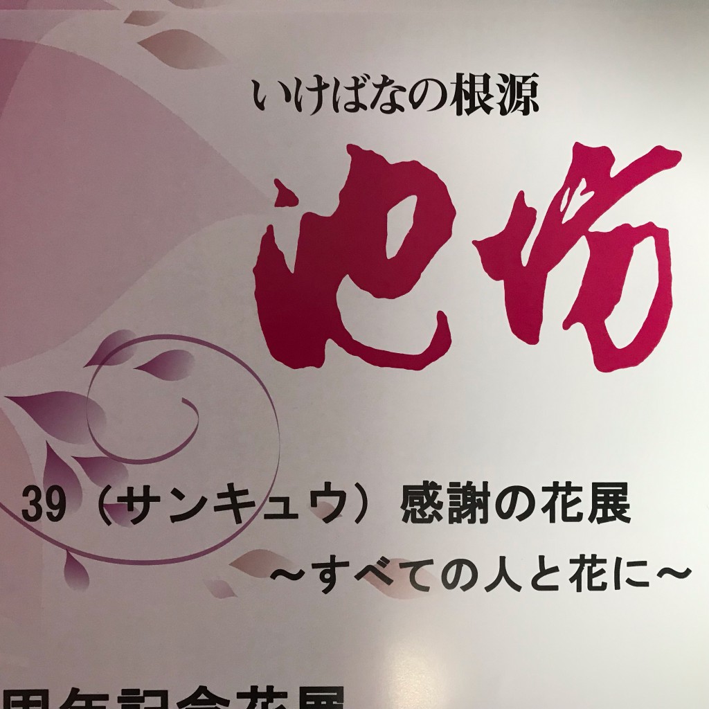 増子桂泉社中創立39周年記念花展
