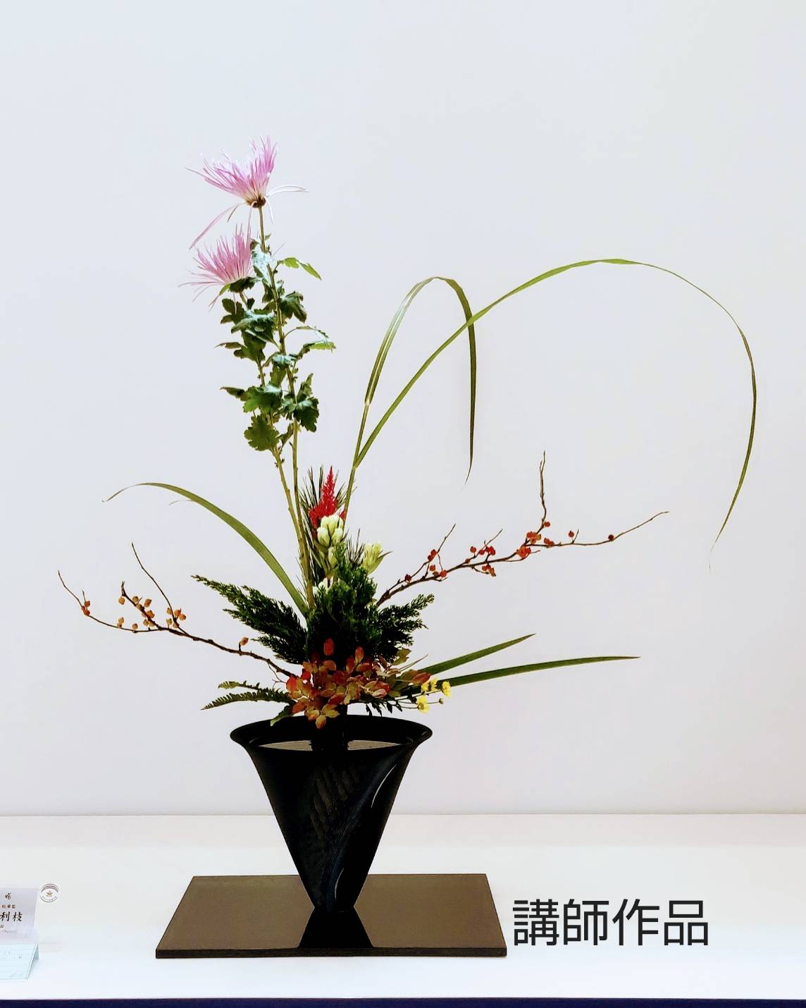 池坊いけばな教室  花彩時