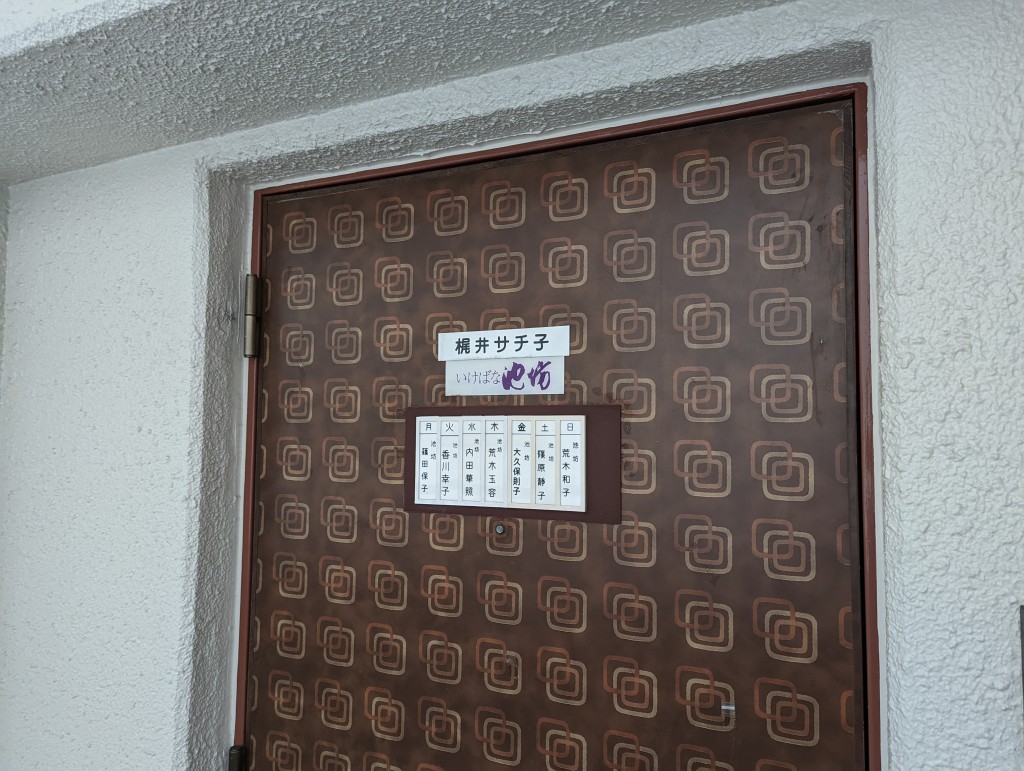池坊いけばな大名教室