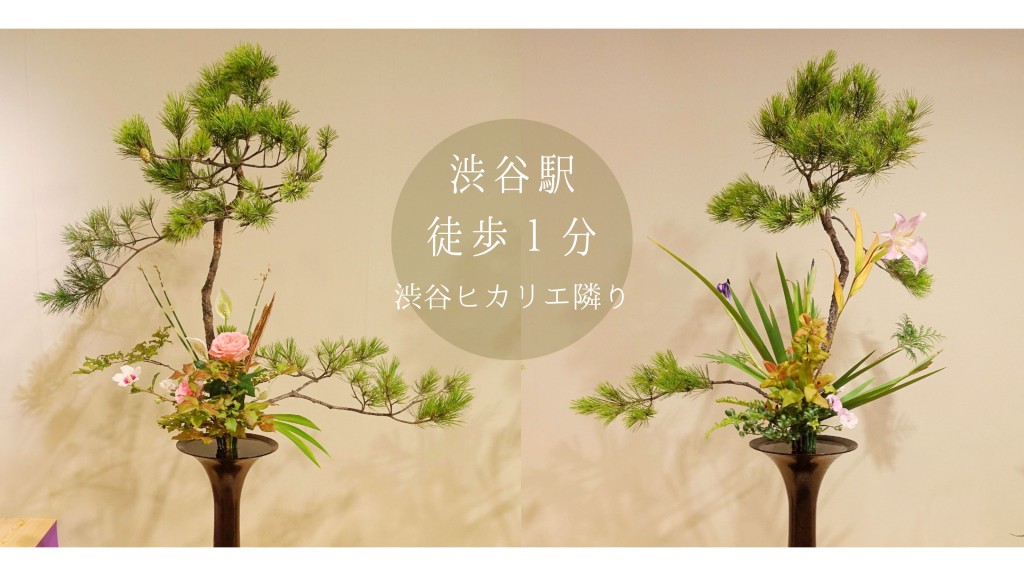 池坊いけばな 渋谷教室