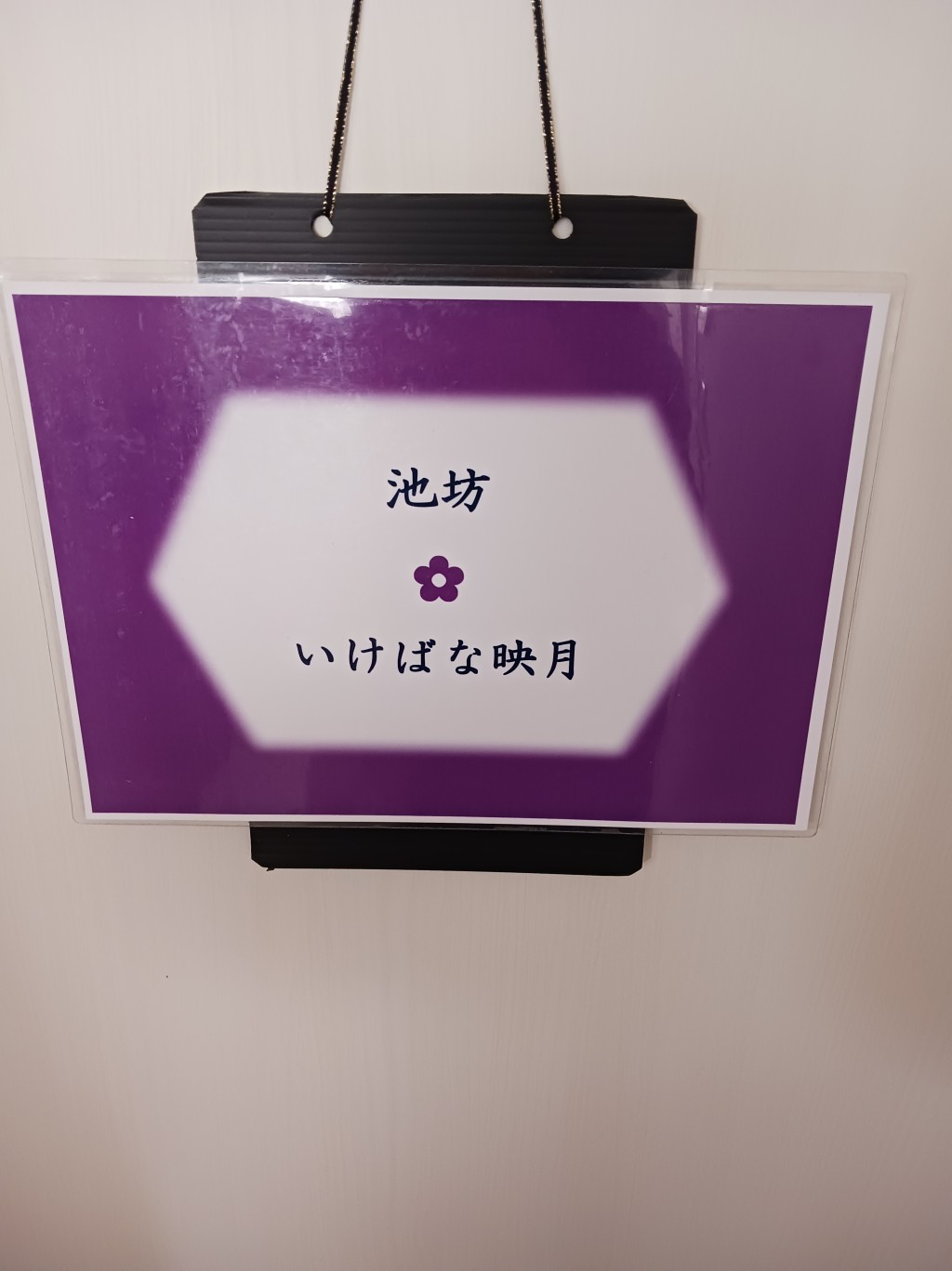 いけばな映月　