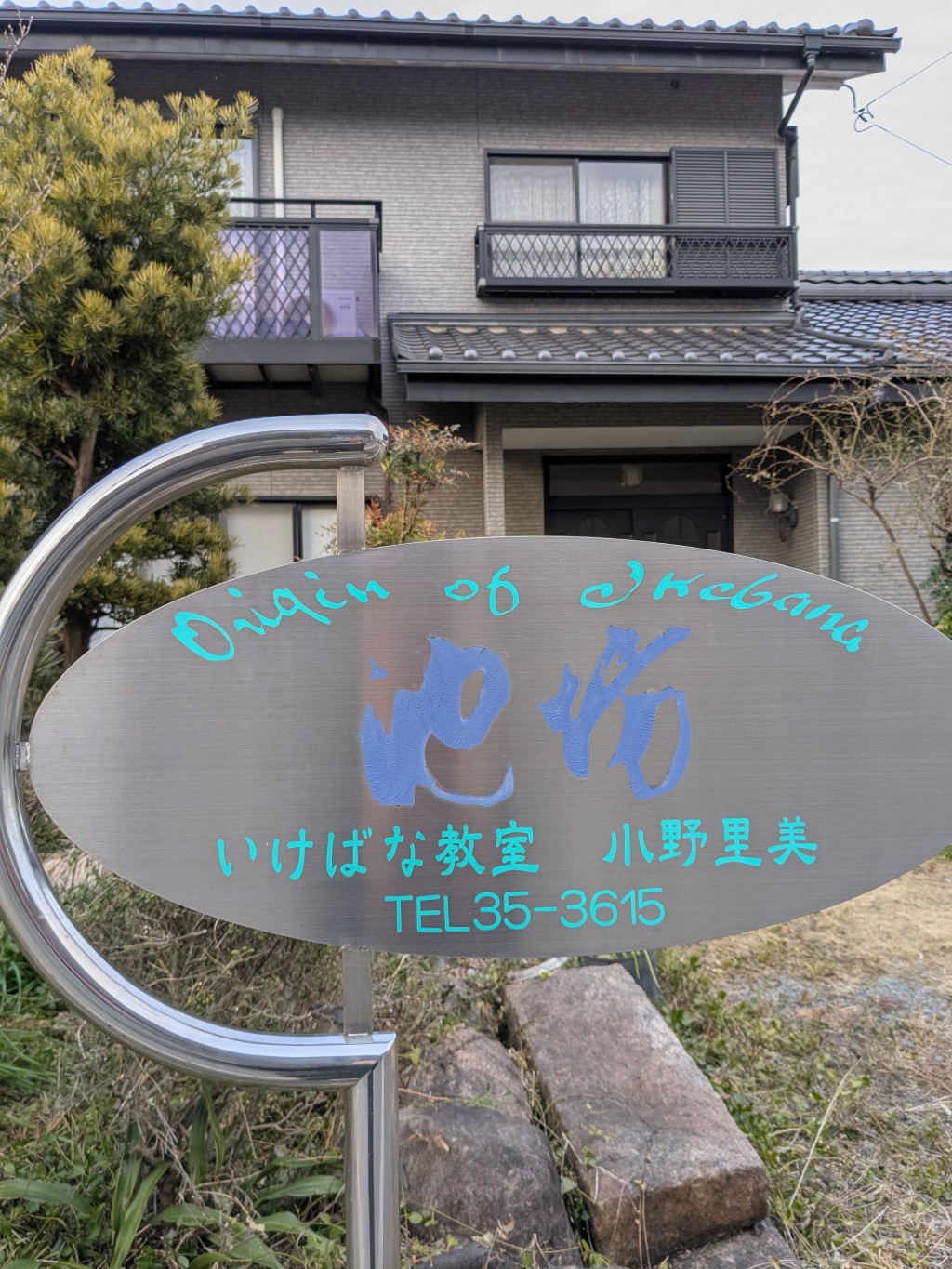 小野　池坊いけばな教室