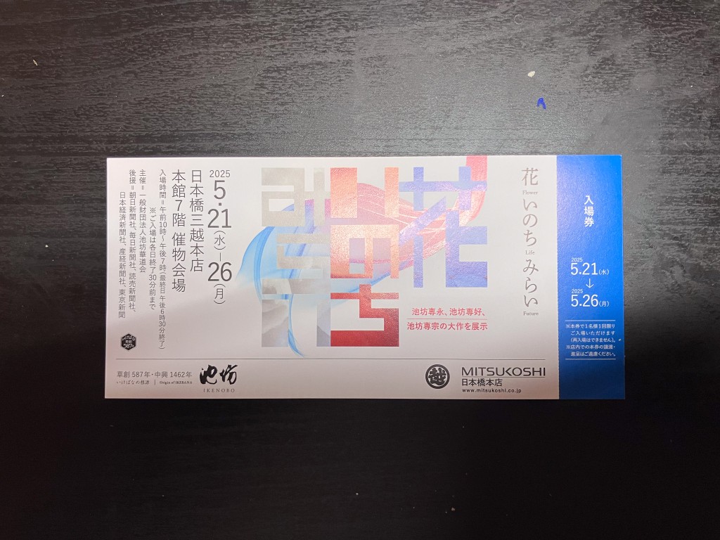 いけばなの根源池坊展「花 いのち みらい」東京花展