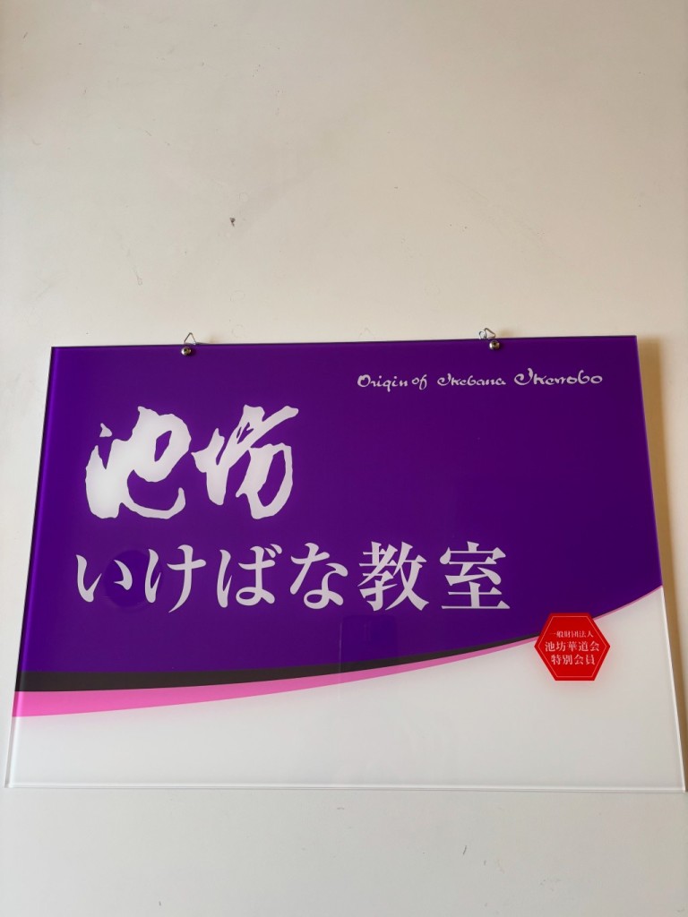名古屋北いけばな教室です