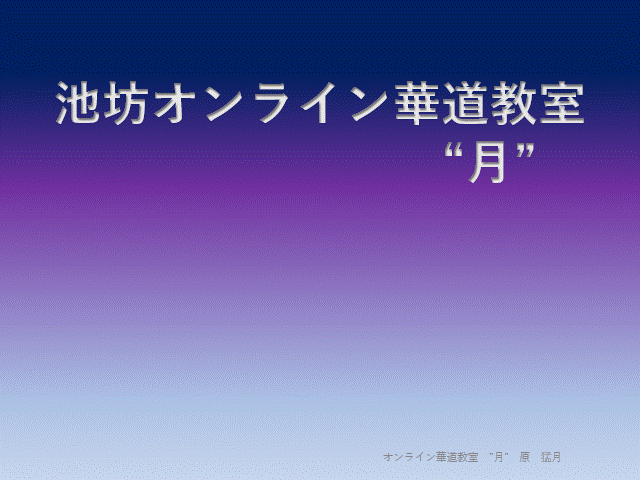 オンライン華道教室　”月”