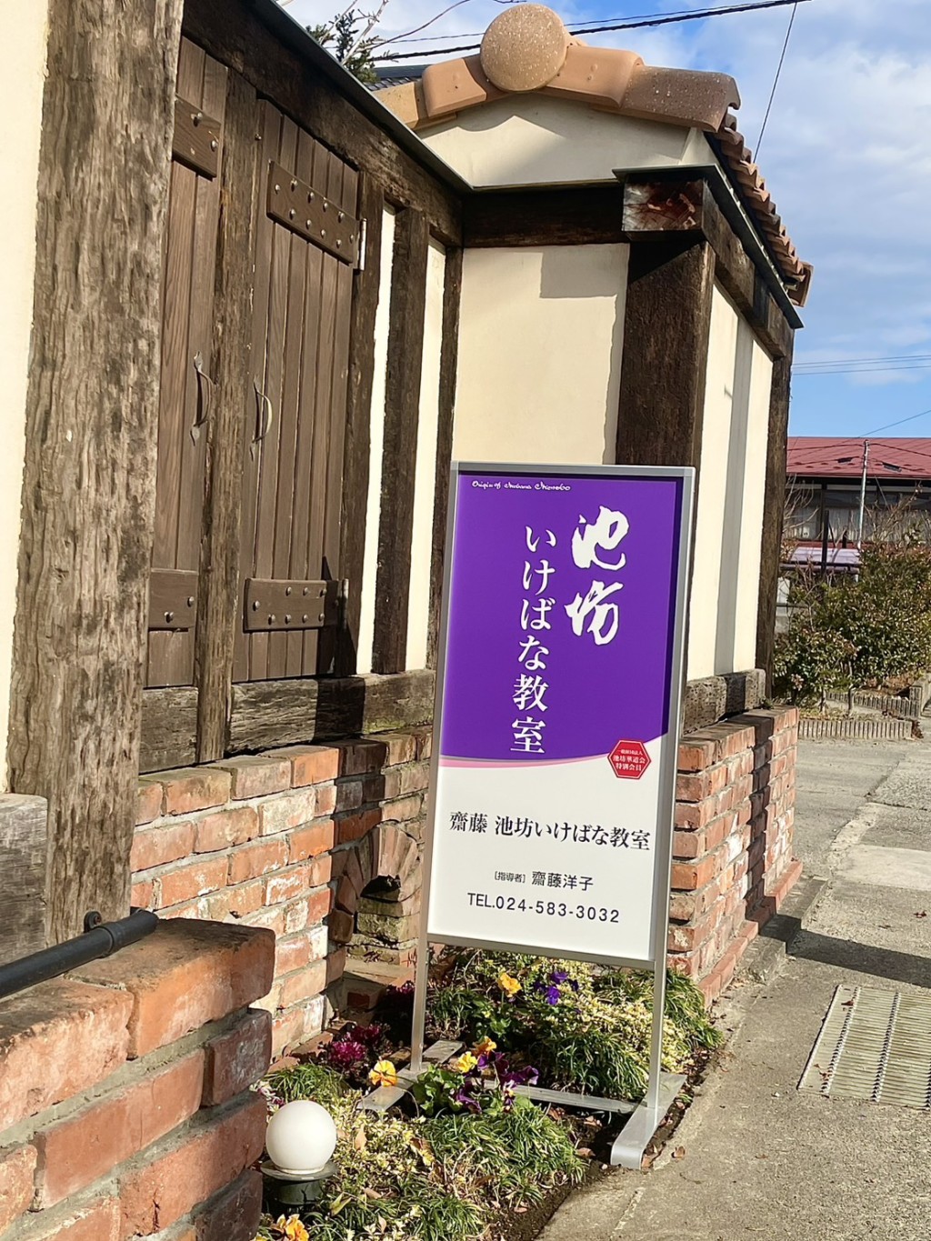 齋藤池坊いけばな教室