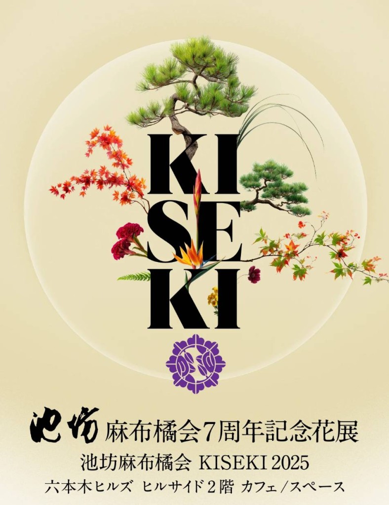 池坊麻布橘会支所7周年記念花展 KISEKI2025 花も人も輝く時を!
