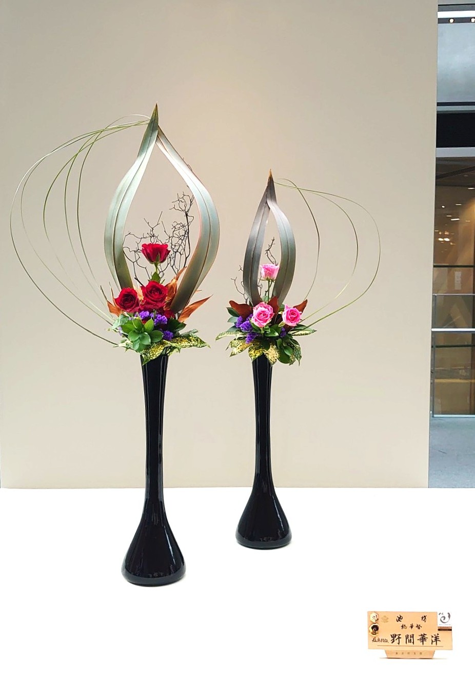 新座市・池坊いけばな野間教室