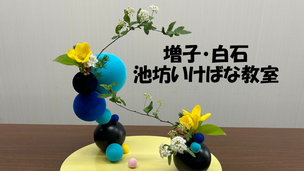 増子・白石　池坊いけばな教室