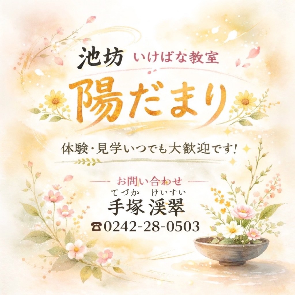 陽だまり　池坊いけばな教室