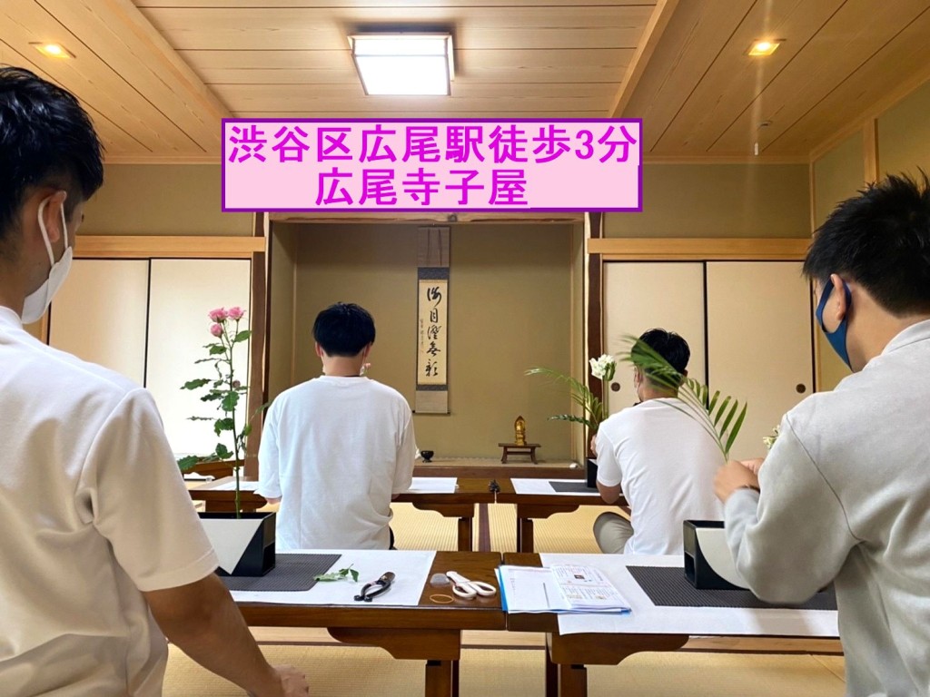 華道いけばな池坊　【渋谷区 広尾寺子屋教室】　