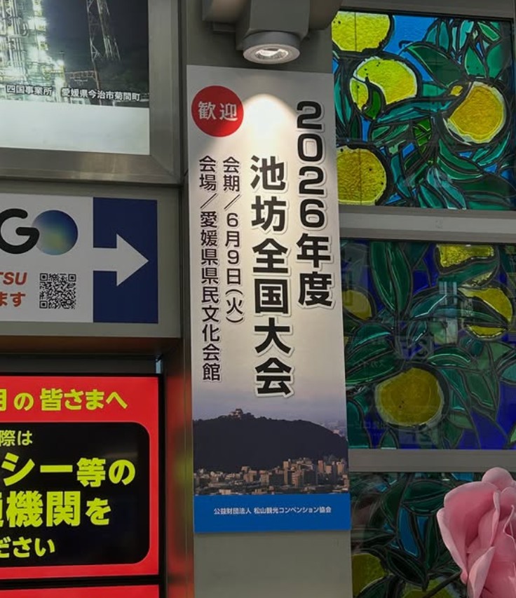 池坊華道会全国大会 in松山