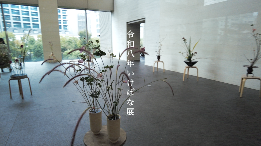 令和八年いけばな展